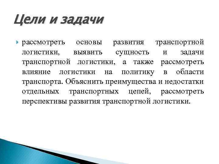 Цели и задачи рассмотреть основы развития транспортной логистики, выявить сущность и задачи транспортной логистики,