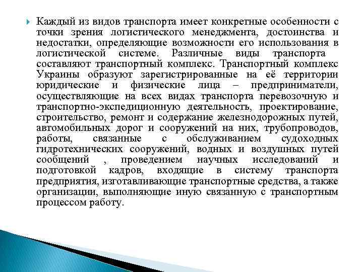  Каждый из видов транспорта имеет конкретные особенности с точки зрения логистического менеджмента, достоинства