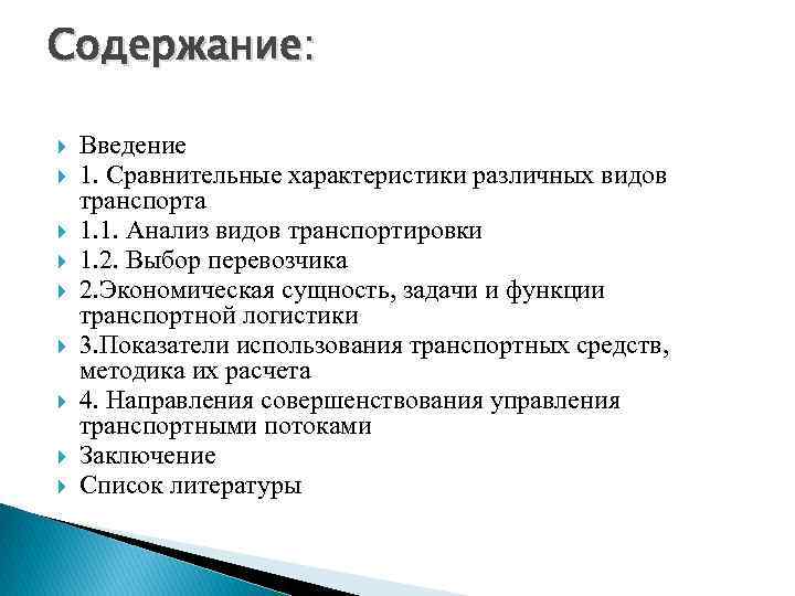 Содержание: Введение 1. Сравнительные характеристики различных видов транспорта 1. 1. Анализ видов транспортировки 1.