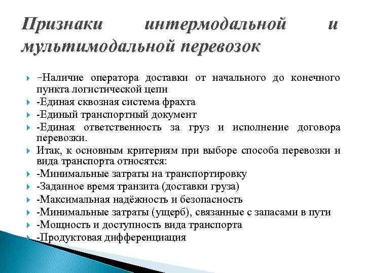 Признаки интермодальной мультимодальной перевозок и -Наличие оператора доставки от начального до конечного пункта логистической