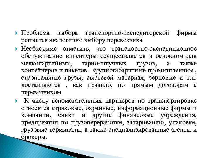  Проблема выбора транспортно-экспедиторской фирмы решается аналогично выбору перевозчика Необходимо отметить, что транспортно-экспедиционное обслуживание