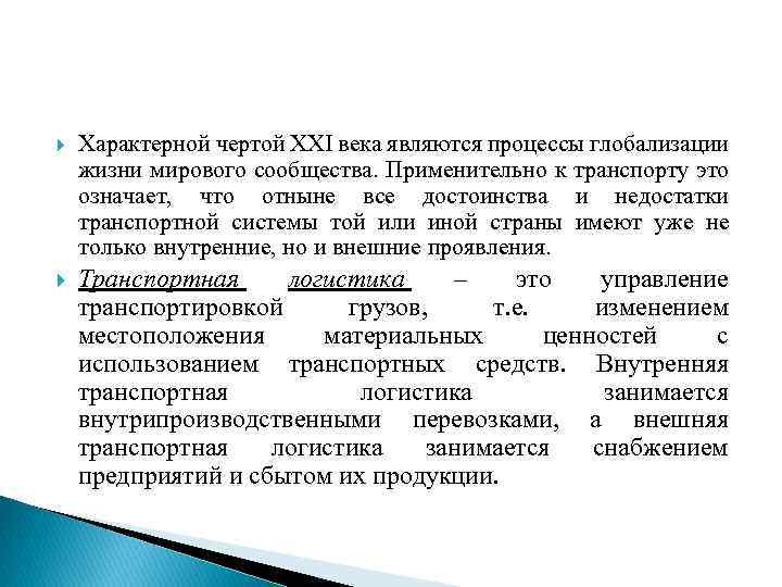  Характерной чертой XXI века являются процессы глобализации жизни мирового сообщества. Применительно к транспорту