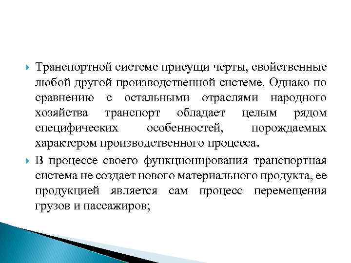  Транспортной системе присущи черты, свойственные любой другой производственной системе. Однако по сравнению с