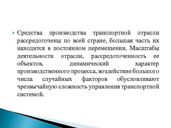  Средства производства транспортной отрасли рассредоточены по всей стране, большая часть их находится в