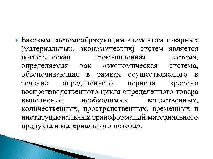  Базовым системообразующим элементом товарных (материальных, экономических) систем является логистическая промышленная система, определяемая как