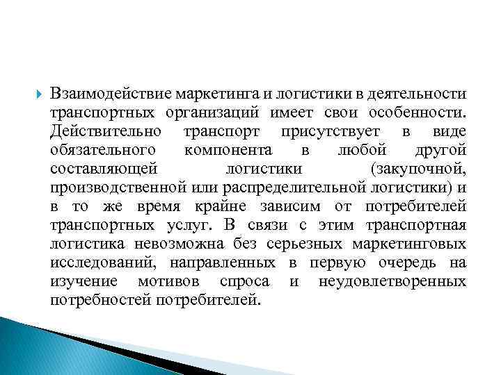  Взаимодействие маркетинга и логистики в деятельности транспортных организаций имеет свои особенности. Действительно транспорт