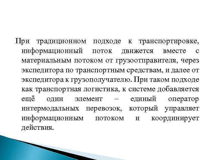 При традиционном подходе к транспортировке, информационный поток движется вместе с материальным потоком от грузоотправителя,