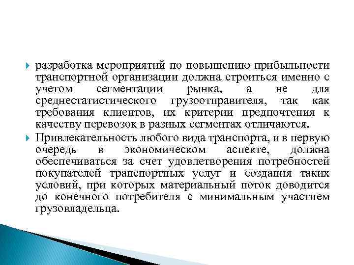  разработка мероприятий по повышению прибыльности транспортной организации должна строиться именно с учетом сегментации