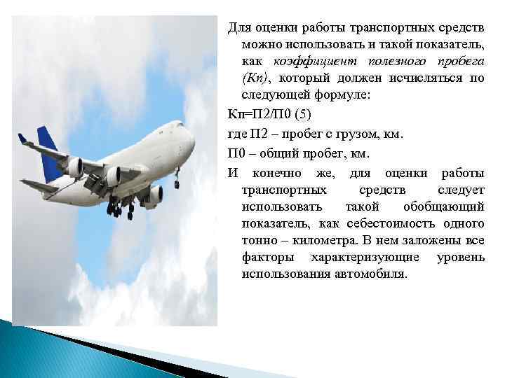 Для оценки работы транспортных средств можно использовать и такой показатель, как коэффициент полезного пробега