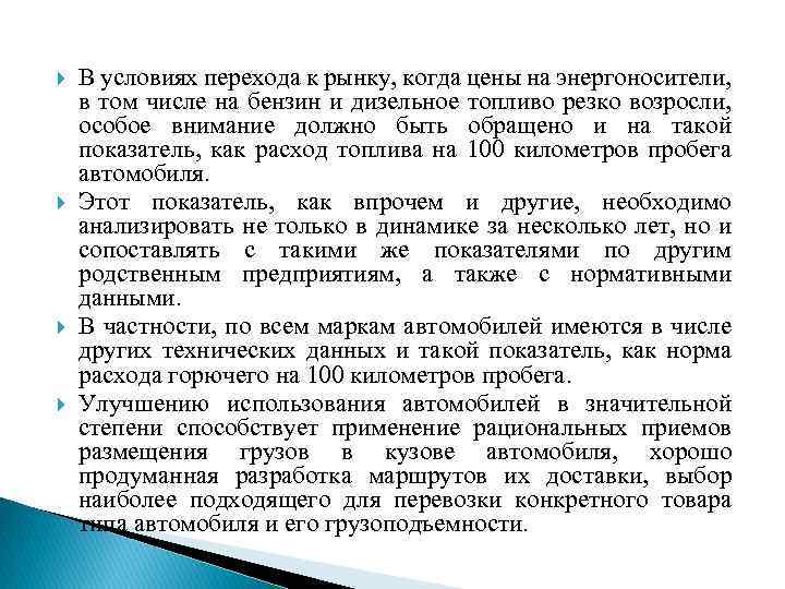  В условиях перехода к рынку, когда цены на энергоносители, в том числе на