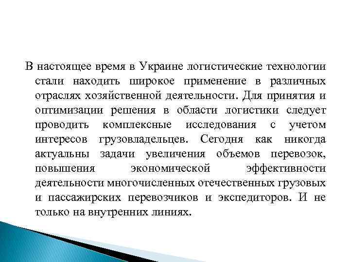 В настоящее время в Украине логистические технологии стали находить широкое применение в различных отраслях