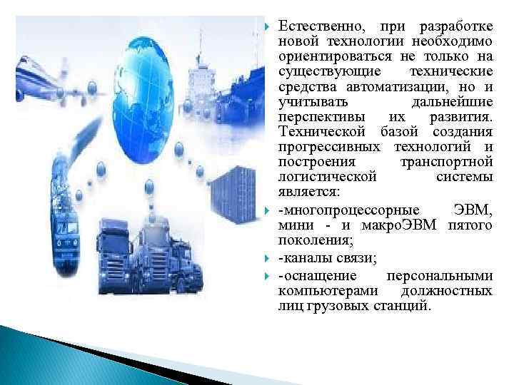  Естественно, при разработке новой технологии необходимо ориентироваться не только на существующие технические средства