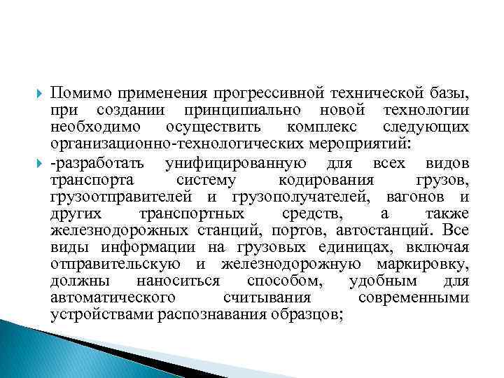  Помимо применения прогрессивной технической базы, при создании принципиально новой технологии необходимо осуществить комплекс