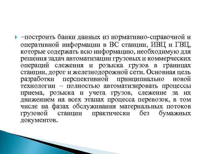  -построить банки данных из нормативно-справочной и оперативной информации в ВС станции, ИВЦ и