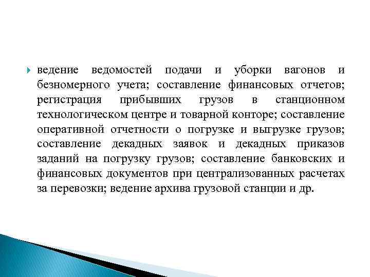  ведение ведомостей подачи и уборки вагонов и безномерного учета; составление финансовых отчетов; регистрация