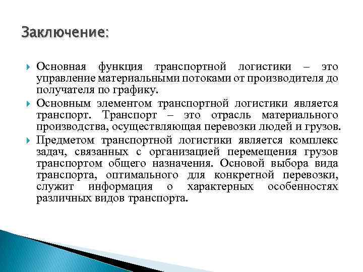 Заключение: Основная функция транспортной логистики – это управление материальными потоками от производителя до получателя