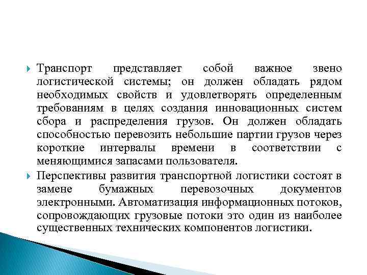  Транспорт представляет собой важное звено логистической системы; он должен обладать рядом необходимых свойств