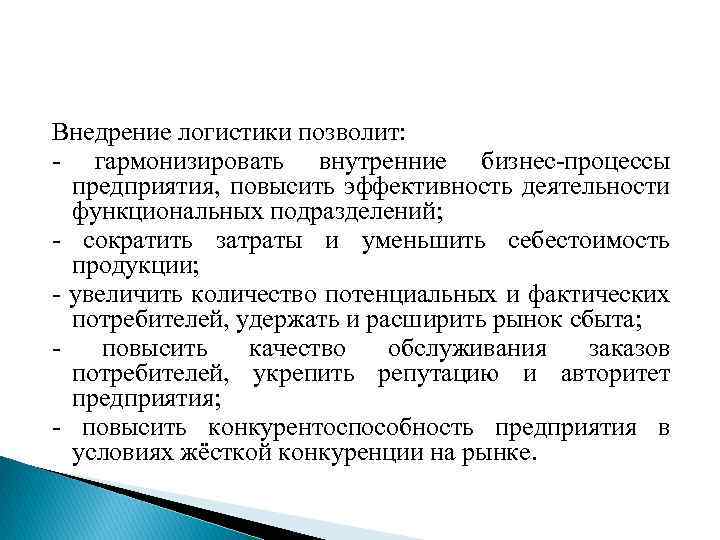 Внедрение логистики позволит: - гармонизировать внутренние бизнес-процессы предприятия, повысить эффективность деятельности функциональных подразделений; -