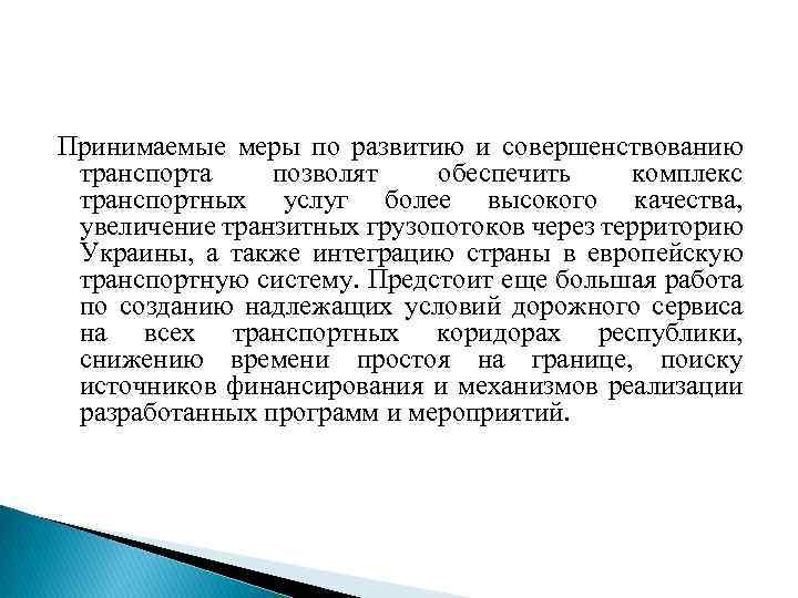 Принимаемые меры по развитию и совершенствованию транспорта позволят обеспечить комплекс транспортных услуг более высокого