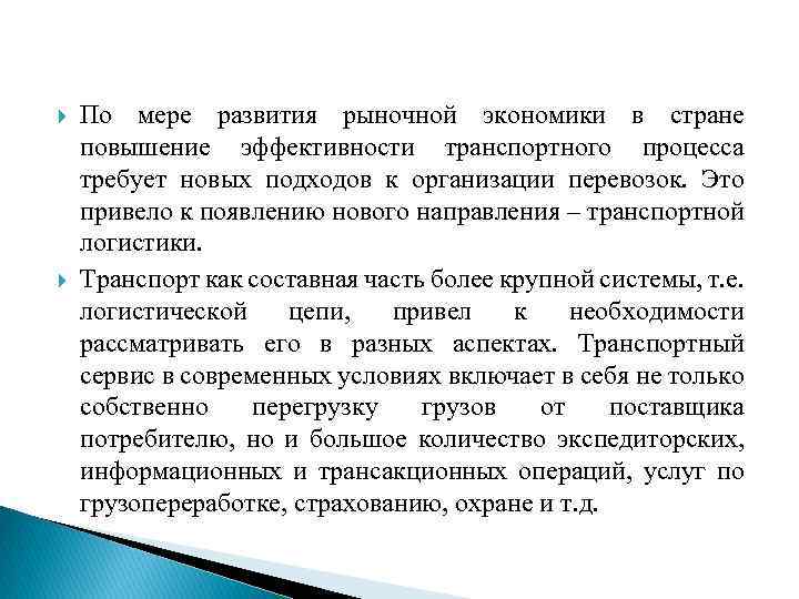  По мере развития рыночной экономики в стране повышение эффективности транспортного процесса требует новых