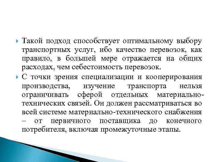  Такой подход способствует оптимальному выбору транспортных услуг, ибо качество перевозок, как правило, в