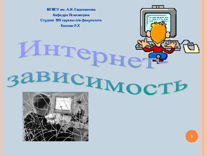 МГМСУ им. А. И. Евдокимова Кафедра Психиатрии Студент 509 группы л/в факультета Хамзин Р.