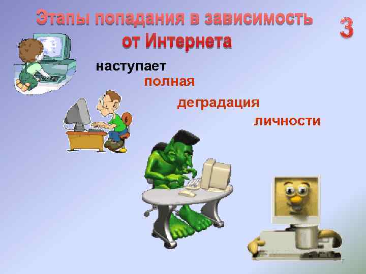 наступает полная деградация личности 7 