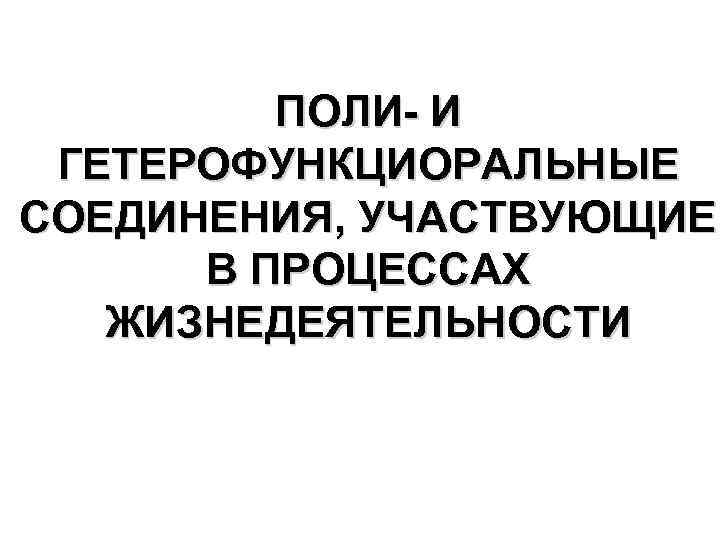 ПОЛИ- И ГЕТЕРОФУНКЦИОРАЛЬНЫЕ СОЕДИНЕНИЯ, УЧАСТВУЮЩИЕ В ПРОЦЕССАХ ЖИЗНЕДЕЯТЕЛЬНОСТИ 