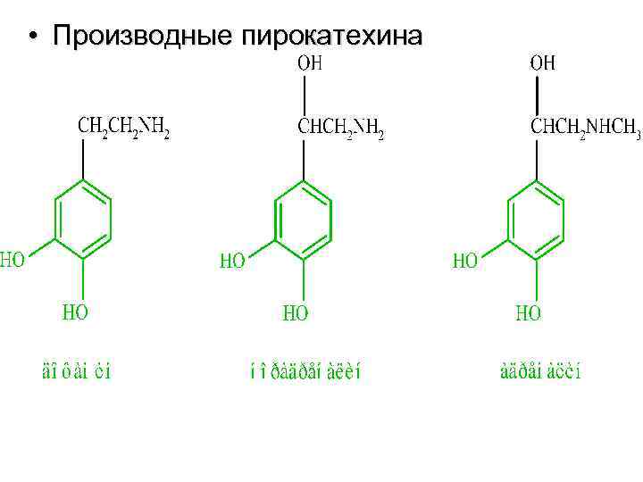  • Производные пирокатехина 