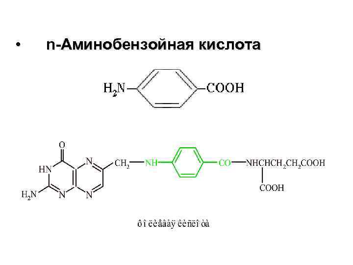  • n-Аминобензойная кислота 