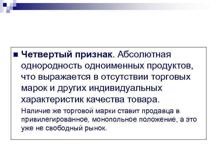 n Четвертый признак. Абсолютная однородность одноименных продуктов, что выражается в отсутствии торговых марок и