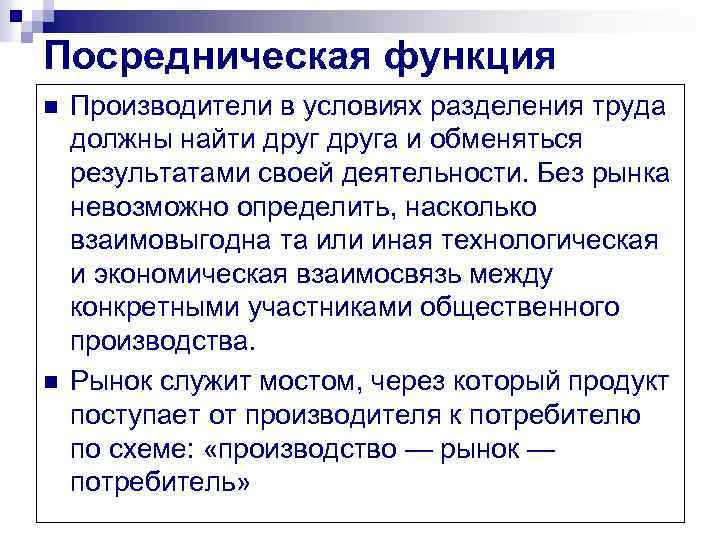 Посредническая функция n n Производители в условиях разделения труда должны найти друга и обменяться