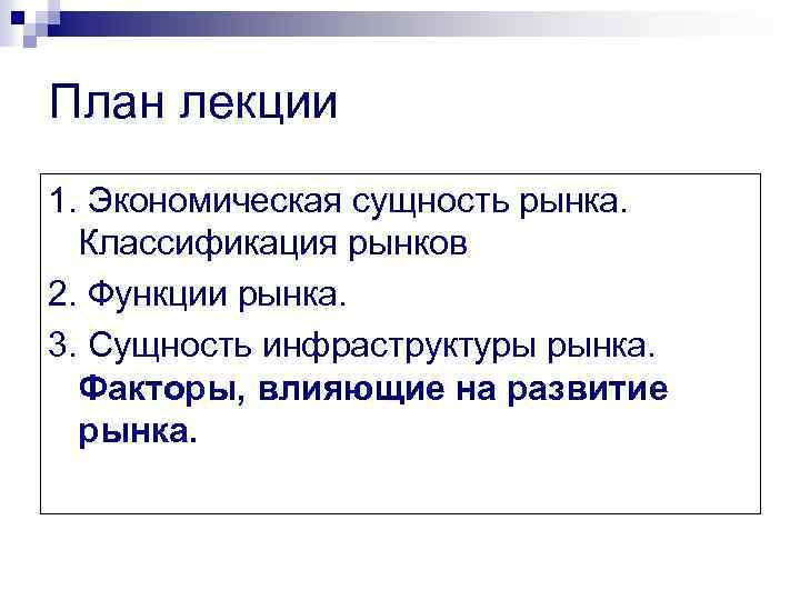 План лекции 1. Экономическая сущность рынка. Классификация рынков 2. Функции рынка. 3. Сущность инфраструктуры