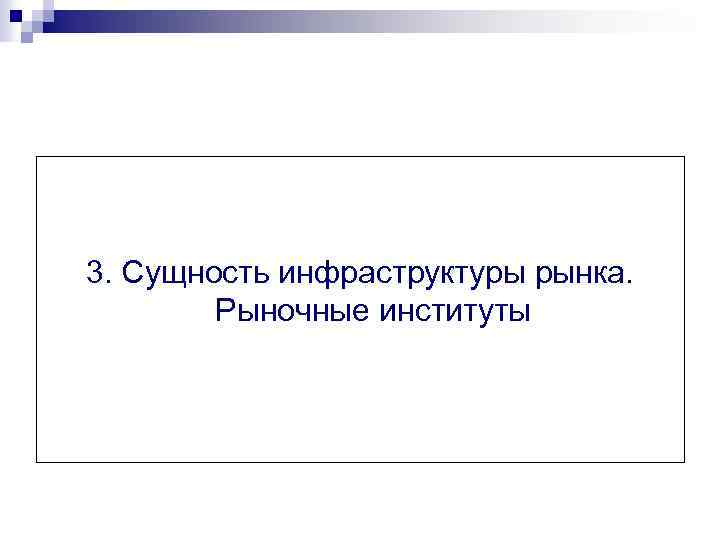 3. Сущность инфраструктуры рынка. Рыночные институты 