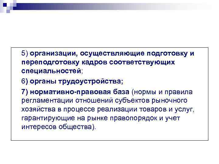 5) организации, осуществляющие подготовку и переподготовку кадров соответствующих специальностей; 6) органы трудоустройства; 7) нормативно-правовая