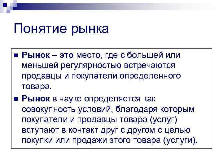 Понятие рынка n n Рынок – это место, где с большей или меньшей регулярностью