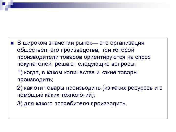 n В широком значении рынок— это организация общественного производства, при которой производители товаров ориентируются