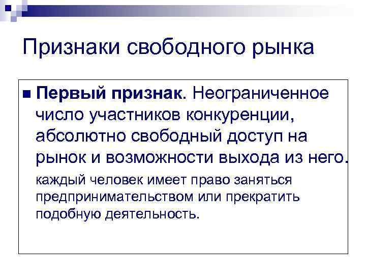 Признаки свободного рынка n Первый признак. Неограниченное число участников конкуренции, абсолютно свободный доступ на