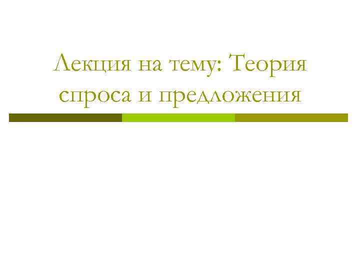 Лекция на тему: Теория спроса и предложения 