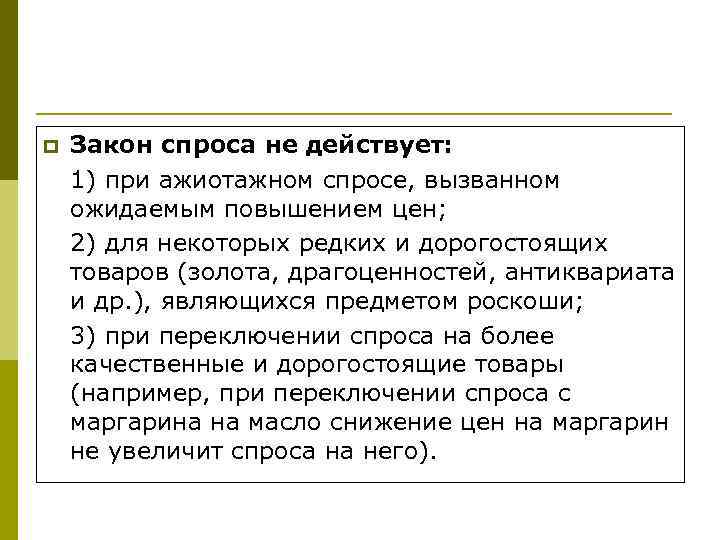 p Закон спроса не действует: 1) при ажиотажном спросе, вызванном ожидаемым повышением цен; 2)