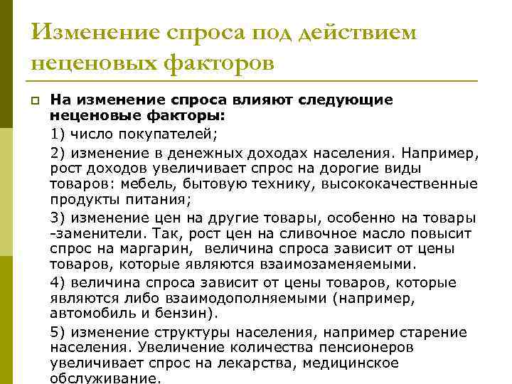 Изменение спроса под действием неценовых факторов p На изменение спроса влияют следующие неценовые факторы: