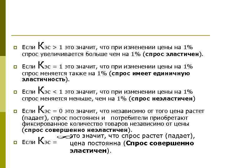 К p Если эс > 1 это значит, что при изменении цены на 1%