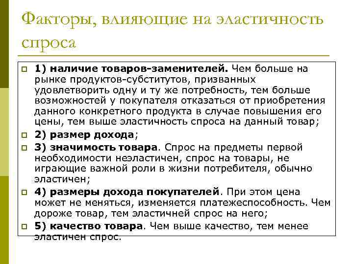 Факторы, влияющие на эластичность спроса p p p 1) наличие товаров-заменителей. Чем больше на