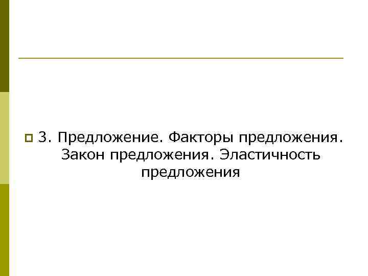 p 3. Предложение. Факторы предложения. Закон предложения. Эластичность предложения 