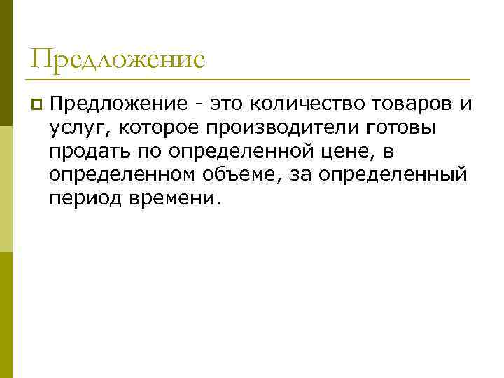 Предложение p Предложение - это количество товаров и услуг, которое производители готовы продать по