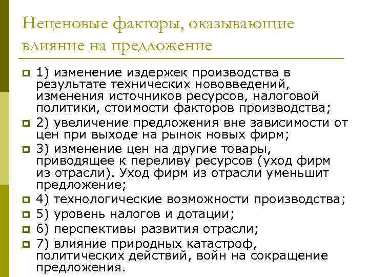 Неценовые факторы, оказывающие влияние на предложение p p p p 1) изменение издержек производства