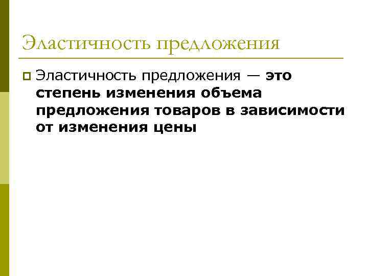 Эластичность предложения p Эластичность предложения — это степень изменения объема предложения товаров в зависимости