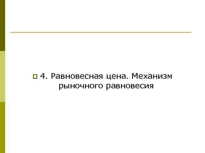 p 4. Равновесная цена. Механизм рыночного равновесия 