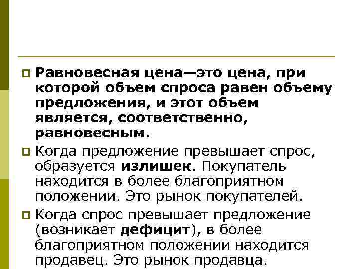 Равновесная цена—это цена, при которой объем спроса равен объему предложения, и этот объем является,