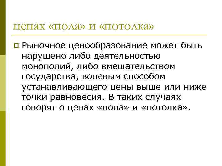 ценах «пола» и «потолка» p Рыночное ценообразование может быть нарушено либо деятельностью монополий, либо